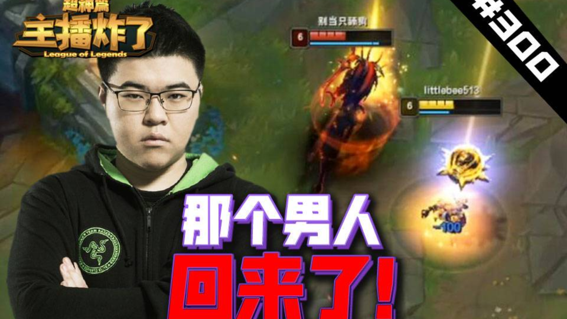 主播炸了超神篇300:那个男人回来了!我的青春还没结束!